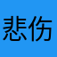 悲伤11