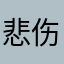 悲伤_GG爆