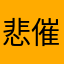 悲催的主控