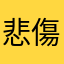 悲傷的陷於