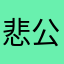 悲公子