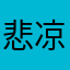悲凉独奏