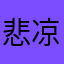 悲凉的小熊猫笑
