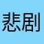 悲剧是一个