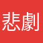 悲劇