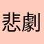 悲劇哭哭