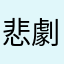 悲劇悲劇