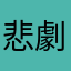 悲劇誒