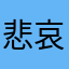 悲哀的一线医护