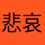 悲哀的人人