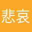 悲哀的小伙子