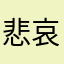 悲哀的活動