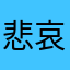 悲哀的非洲人