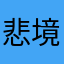 悲境故事汇
