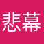 悲幕鸣