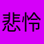 悲怜鸟%eT9WsGP3NAb4