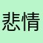 悲情斗士