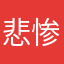 悲惨中学生⋯