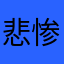 悲惨！