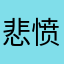 悲愤的猫