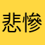 悲慘咖波貓