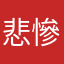 悲慘的香港悲慘的註冊