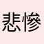 悲慘Antttho