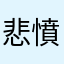 悲憤洗一星負評肥宅