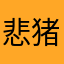 悲猪肉