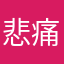 悲痛专辑
