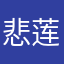 悲莲玲