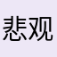 悲观的享乐主义
