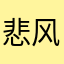 悲风亦相思
