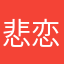 悲 恋