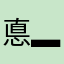 悳▂對兎寇