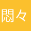 悶々もんもんたろう。