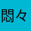 悶々モンスト