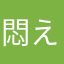 悶える