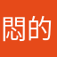 悶的很無言