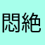 悶絶くん