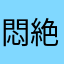悶絶太郎