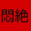 悶絶少年たくや