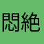 悶絶少年専属調教師拓也
