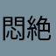 悶絶悶絶