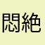悶絶調教師拓也