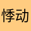 悸动0523