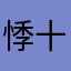 悸十三秋