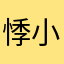 悸小吖。
