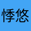 悸悠