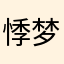 悸梦然